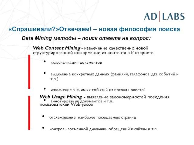 «Спрашивали?»Отвечаем! – новая философия поиска Data Mining методы – поиск ответа на