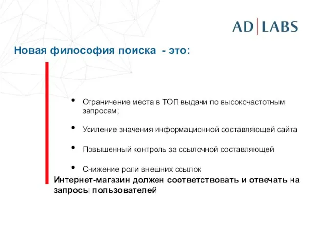 Новая философия поиска - это: Ограничение места в ТОП выдачи по высокочастотным