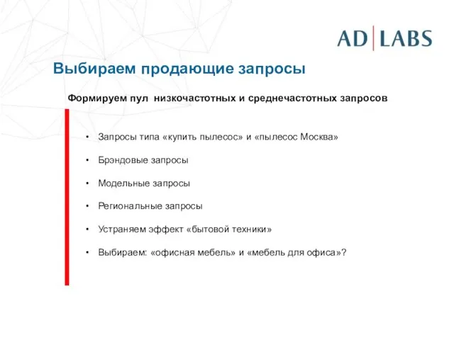 Запросы типа «купить пылесос» и «пылесос Москва» Брэндовые запросы Модельные запросы Региональные