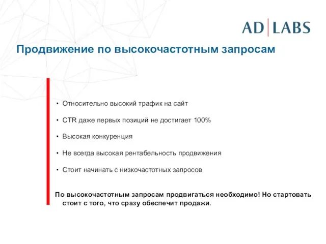 Продвижение по высокочастотным запросам Относительно высокий трафик на сайт CTR даже первых