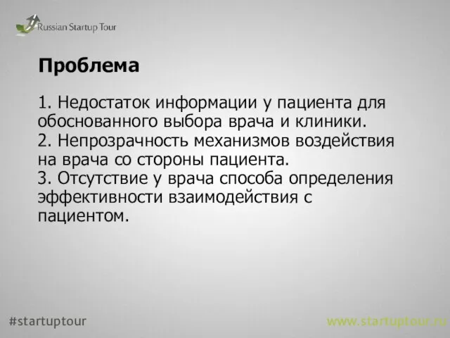 Проблема 1. Недостаток информации у пациента для обоснованного выбора врача и клиники.