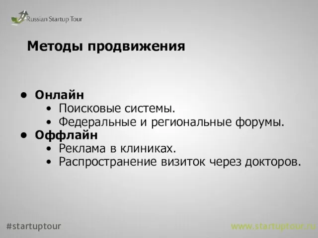 Методы продвижения Онлайн Поисковые системы. Федеральные и региональные форумы. Оффлайн Реклама в