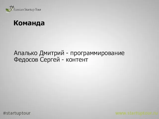Команда Апалько Дмитрий - программирование Федосов Сергей - контент #startuptour www.startuptour.ru