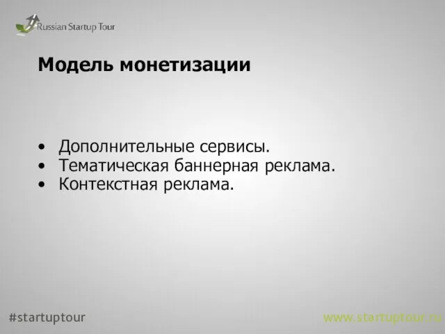 Модель монетизации Дополнительные сервисы. Тематическая баннерная реклама. Контекстная реклама. #startuptour www.startuptour.ru