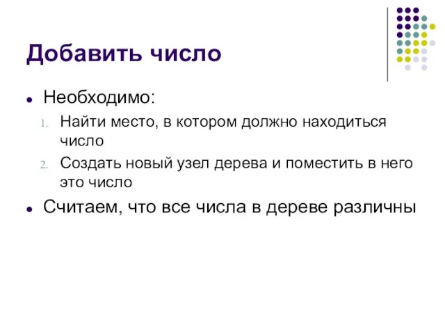 Добавить число Необходимо: Найти место, в котором должно находиться число Создать новый