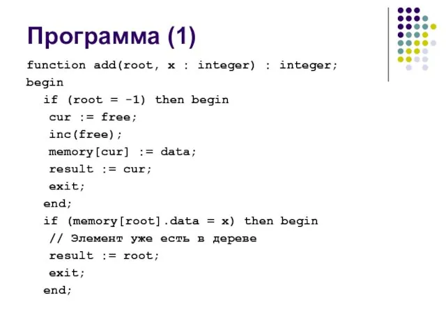 Программа (1) function add(root, x : integer) : integer; begin if (root