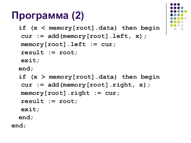 Программа (2) if (x cur := add(memory[root].left, x); memory[root].left := cur; result