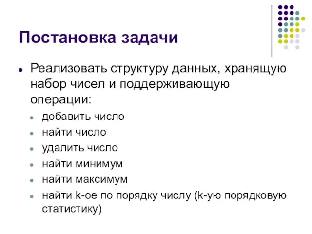 Постановка задачи Реализовать структуру данных, хранящую набор чисел и поддерживающую операции: добавить