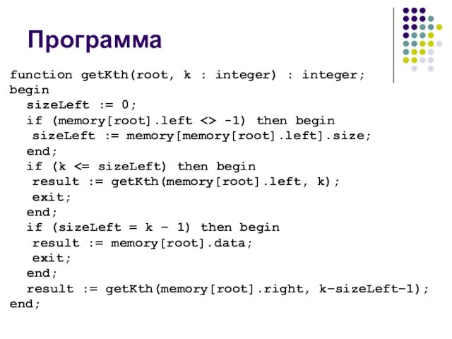 Программа function getKth(root, k : integer) : integer; begin sizeLeft := 0;