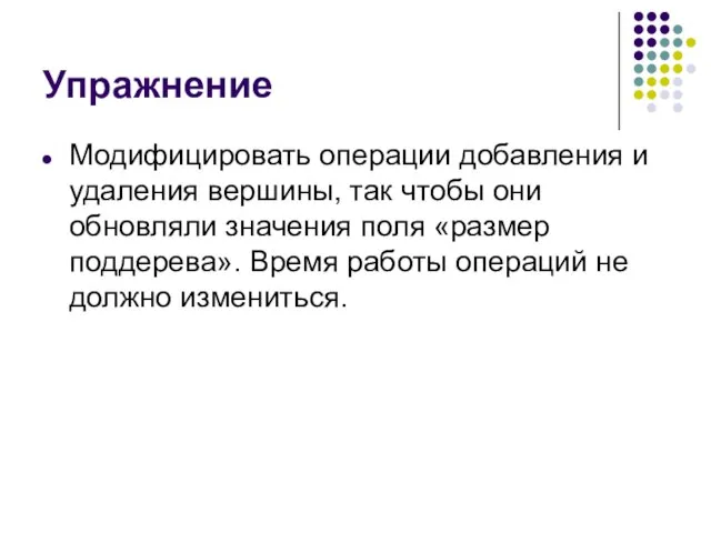 Упражнение Модифицировать операции добавления и удаления вершины, так чтобы они обновляли значения