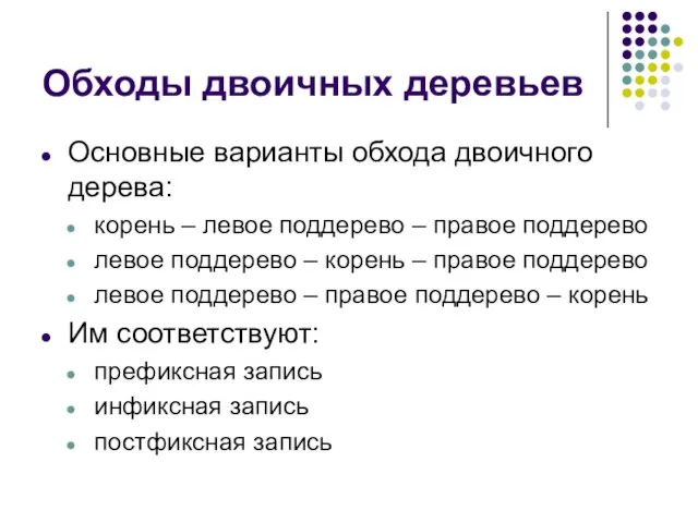 Обходы двоичных деревьев Основные варианты обхода двоичного дерева: корень – левое поддерево