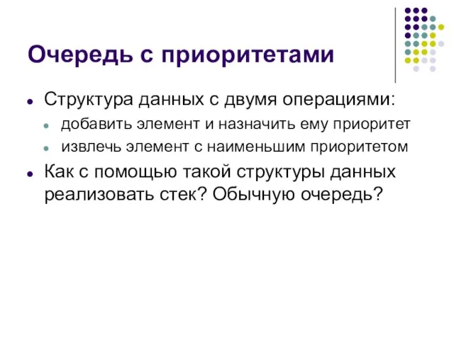 Очередь с приоритетами Структура данных с двумя операциями: добавить элемент и назначить