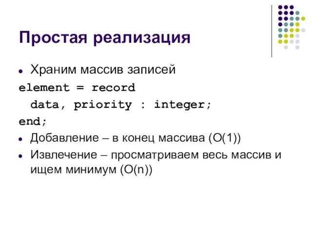 Простая реализация Храним массив записей element = record data, priority : integer;