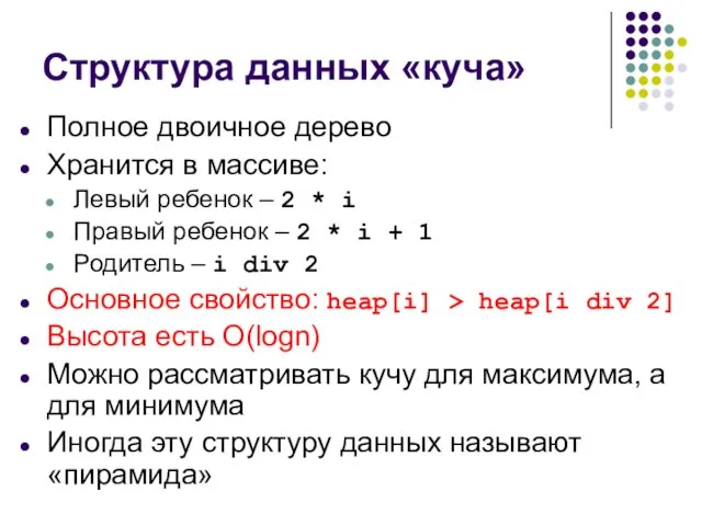 Структура данных «куча» Полное двоичное дерево Хранится в массиве: Левый ребенок –