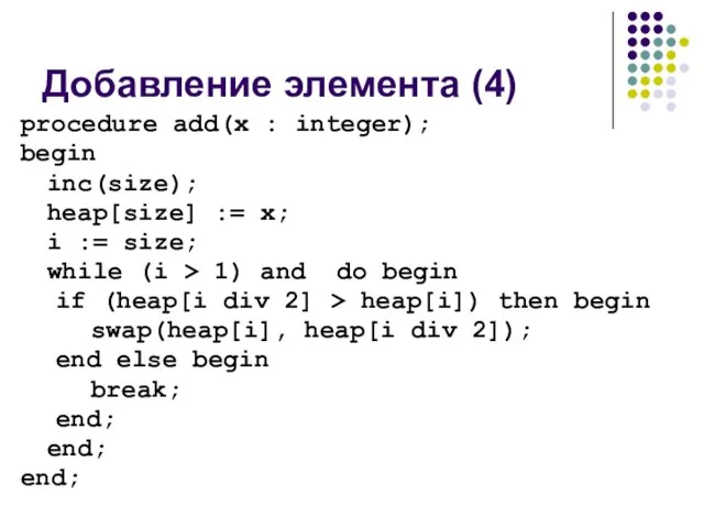 Добавление элемента (4) procedure add(x : integer); begin inc(size); heap[size] := x;