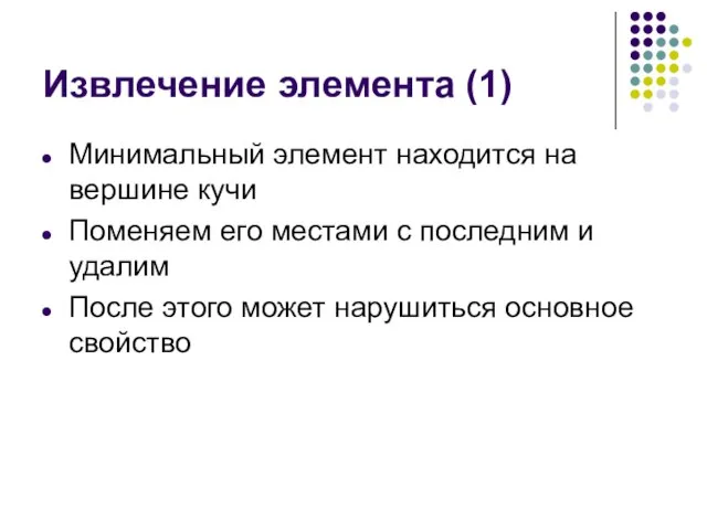 Извлечение элемента (1) Минимальный элемент находится на вершине кучи Поменяем его местами