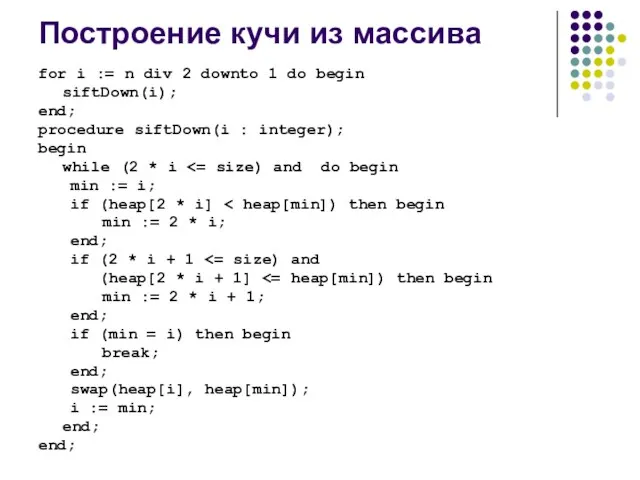 Построение кучи из массива for i := n div 2 downto 1