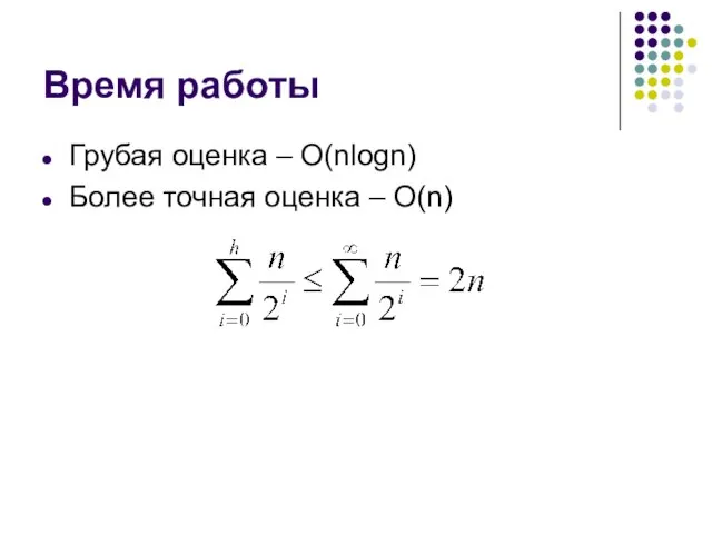 Время работы Грубая оценка – O(nlogn) Более точная оценка – O(n)