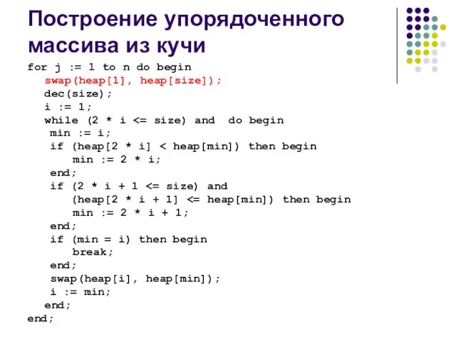 Построение упорядоченного массива из кучи for j := 1 to n do