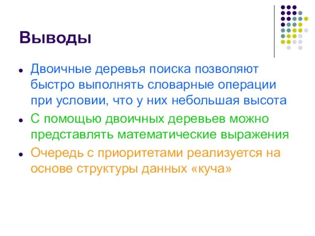 Выводы Двоичные деревья поиска позволяют быстро выполнять словарные операции при условии, что