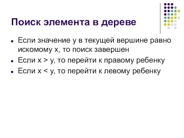 Поиск элемента в дереве Если значение y в текущей вершине равно искомому