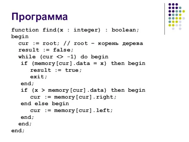 Программа function find(x : integer) : boolean; begin cur := root; //