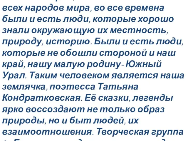 Народная мудрость гласит: «Дерево питают корни, а человека- Родина». У всех народов