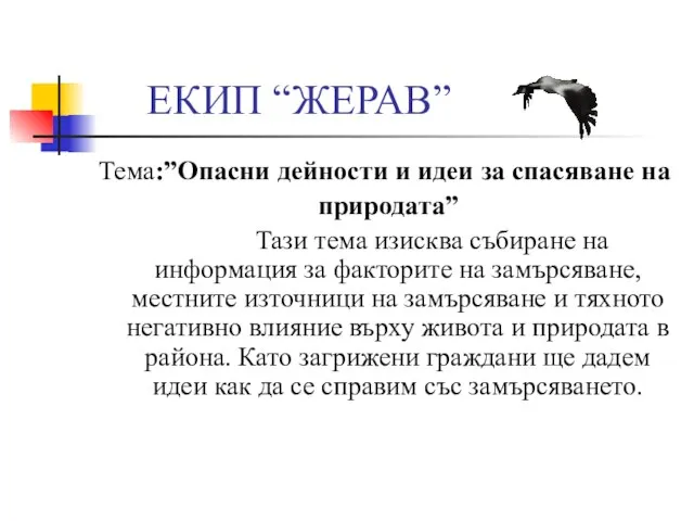 ЕКИП “ЖЕРАВ” Тема:”Опасни дейности и идеи за спасяване на природата” Тази тема