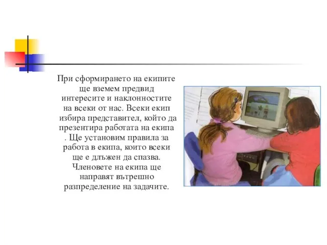 При сформирането на екипите ще вземем предвид интересите и наклонностите на всеки