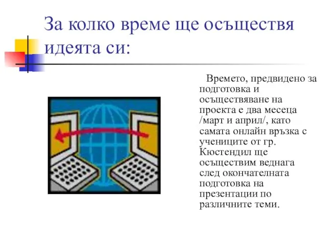 За колко време ще осъществя идеята си: Времето, предвидено за подготовка и