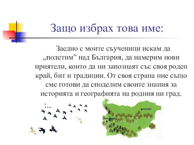 Защо избрах това име: Заедно с моите съученици искам да „полетим” над