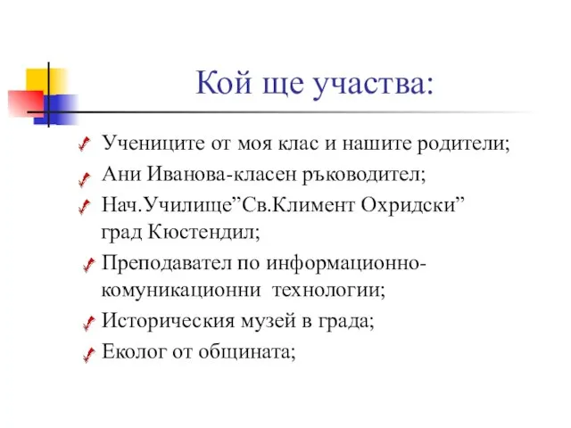 Кой ще участва: Учениците от моя клас и нашите родители; Ани Иванова-класен