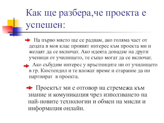 Как ще разбера,че проекта е успешен: На първо място ще се радвам,