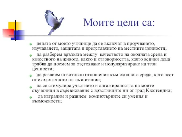 Моите цели са: децата от моето училище да се включат в проучването,