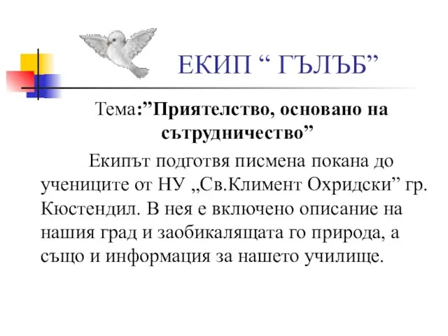 ЕКИП “ ГЪЛЪБ” Тема:”Приятелство, основано на сътрудничество” Екипът подготвя писмена покана до