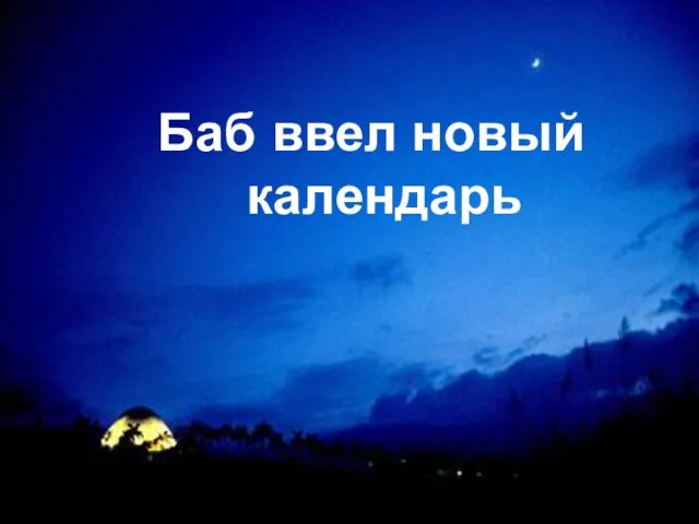 Баб ввел новый календарь