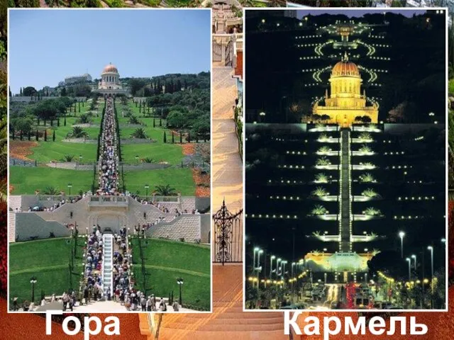 Гора Кармель