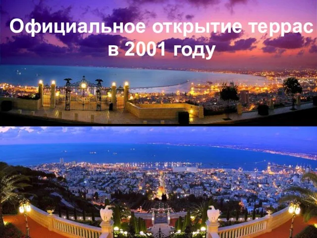 Официальное открытие террас в 2001 году