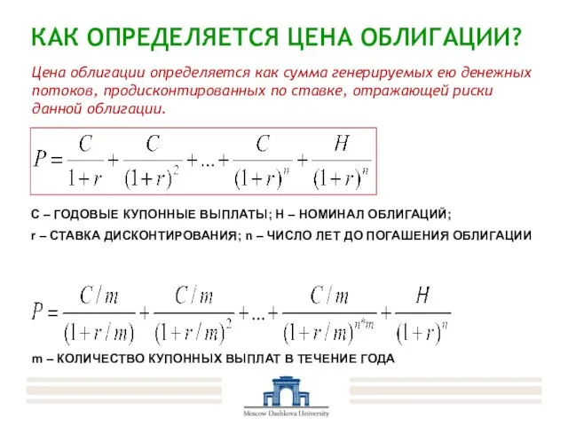 КАК ОПРЕДЕЛЯЕТСЯ ЦЕНА ОБЛИГАЦИИ? Цена облигации определяется как сумма генерируемых ею денежных