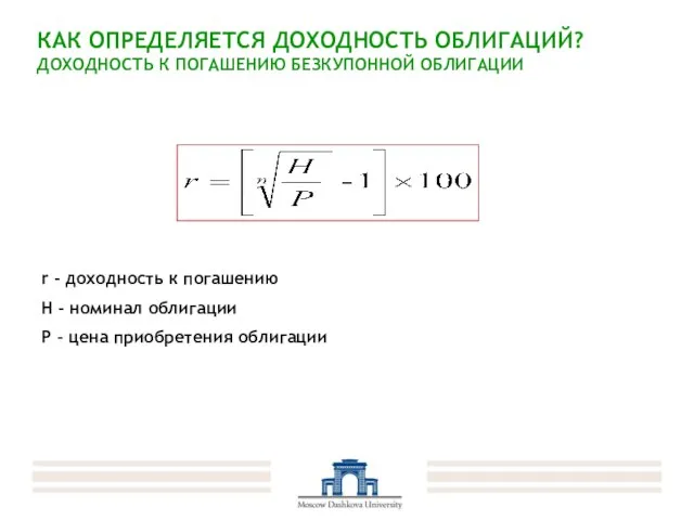 КАК ОПРЕДЕЛЯЕТСЯ ДОХОДНОСТЬ ОБЛИГАЦИЙ? ДОХОДНОСТЬ К ПОГАШЕНИЮ БЕЗКУПОННОЙ ОБЛИГАЦИИ r - доходность