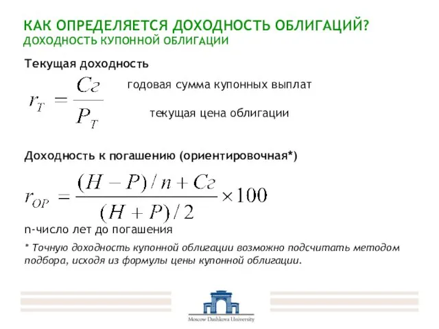 КАК ОПРЕДЕЛЯЕТСЯ ДОХОДНОСТЬ ОБЛИГАЦИЙ? ДОХОДНОСТЬ КУПОННОЙ ОБЛИГАЦИИ Текущая доходность годовая сумма купонных