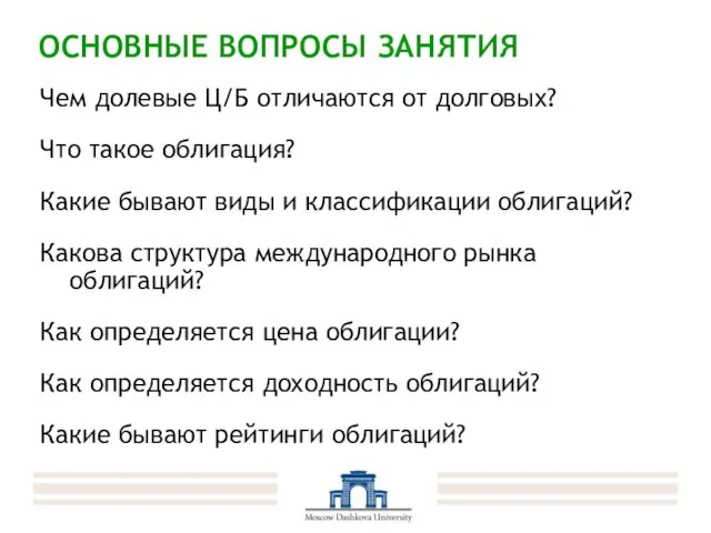 ОСНОВНЫЕ ВОПРОСЫ ЗАНЯТИЯ Чем долевые Ц/Б отличаются от долговых? Что такое облигация?