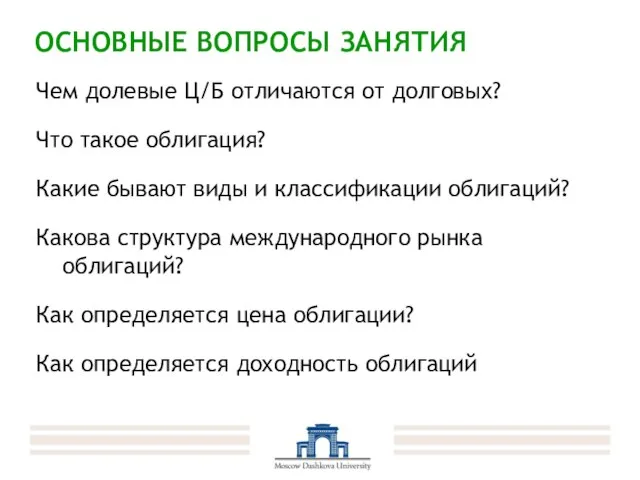 ОСНОВНЫЕ ВОПРОСЫ ЗАНЯТИЯ Чем долевые Ц/Б отличаются от долговых? Что такое облигация?