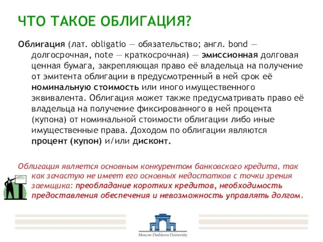 ЧТО ТАКОЕ ОБЛИГАЦИЯ? Облигация (лат. obligatio — обязательство; англ. bond — долгосрочная,