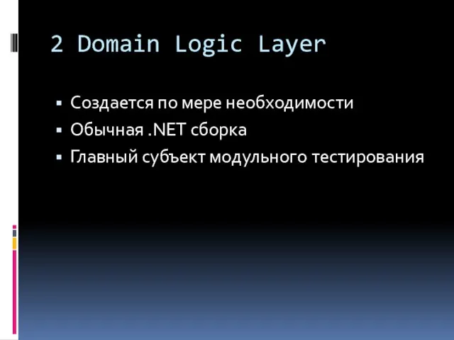 2 Domain Logic Layer Создается по мере необходимости Обычная .NET сборка Главный субъект модульного тестирования