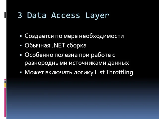 3 Data Access Layer Создается по мере необходимости Обычная .NET сборка Особенно