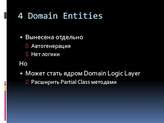 4 Domain Entities Вынесена отдельно Автогенерация Нет логики Но Может стать ядром