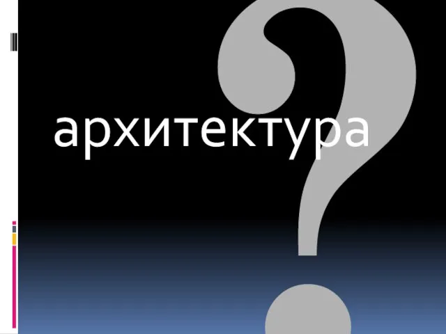 ? архитектура