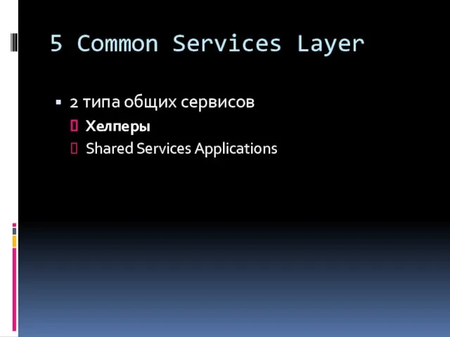 5 Common Services Layer 2 типа общих сервисов Хелперы Shared Services Applications