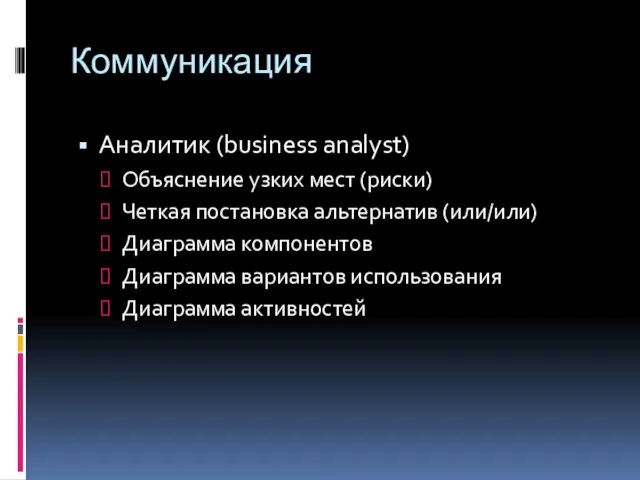 Коммуникация Аналитик (business analyst) Объяснение узких мест (риски) Четкая постановка альтернатив (или/или)